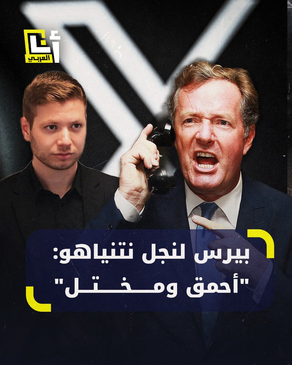 "أنت أحمق مختل.. وأنت مهرج نازي" اتهامات خلال سجال حاد بين الإعلامي بيرس مورغان ونجل نتنياهو.. بماذا وصف كل منهما الآخر؟ #أنا_العربي