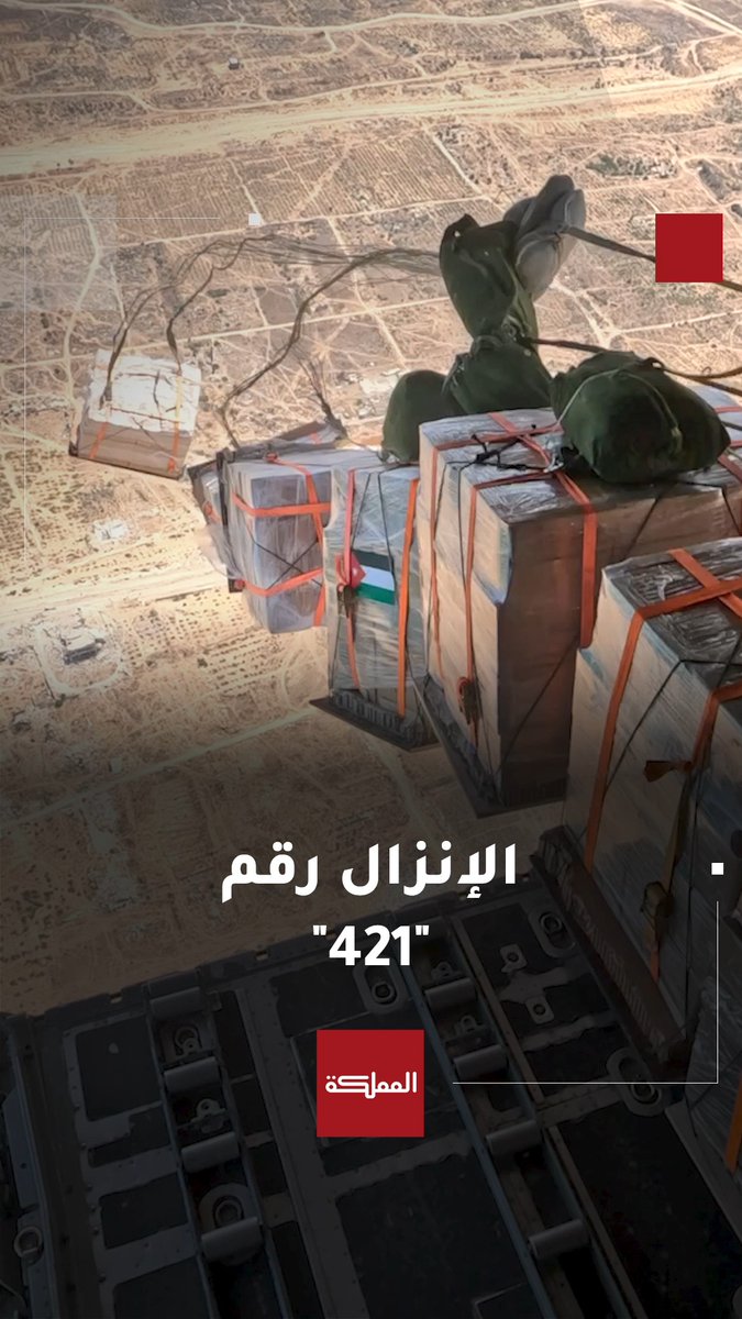 الأردن يواصل إرسال المساعدات إلى غزة وينفذ 7 إنزالات جوية حملت "61" طنا من المساعدات الغذائية والإنسانية بمشاركة دول شقيقة وصديقة