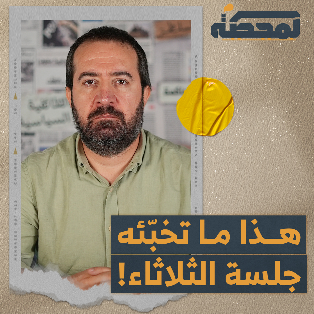 ماذا سيحدث في جلسة الحكومة اللبنانية يوم الثلاثاء؟ التفاصيل كاملة مع حسن عليق على المحطة 👇🏻 Hasan illaik