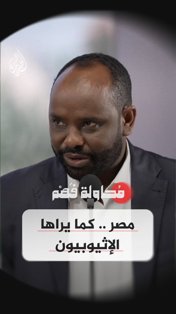 مصر.. كما يراها الإثيوبيون حلقة جديدة من "محاولة فهم".. قريبا على قناة الجزيرة في يوتيوب