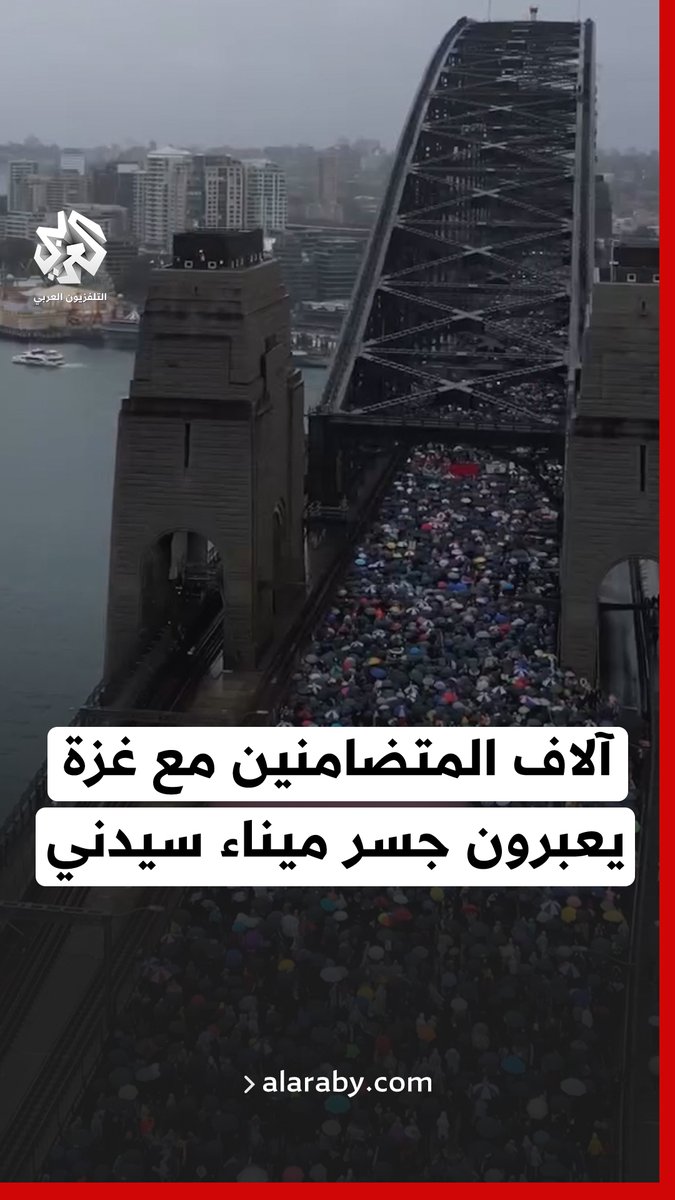 #أستراليا.. عشرات الآلاف من المتظاهرين المتضامنين مع غزة، يعبرون جسر ميناء سيدني الشهير تنديدا بتجويع سكان #غزة ومطالبين بإيقاف الحرب على القطاع