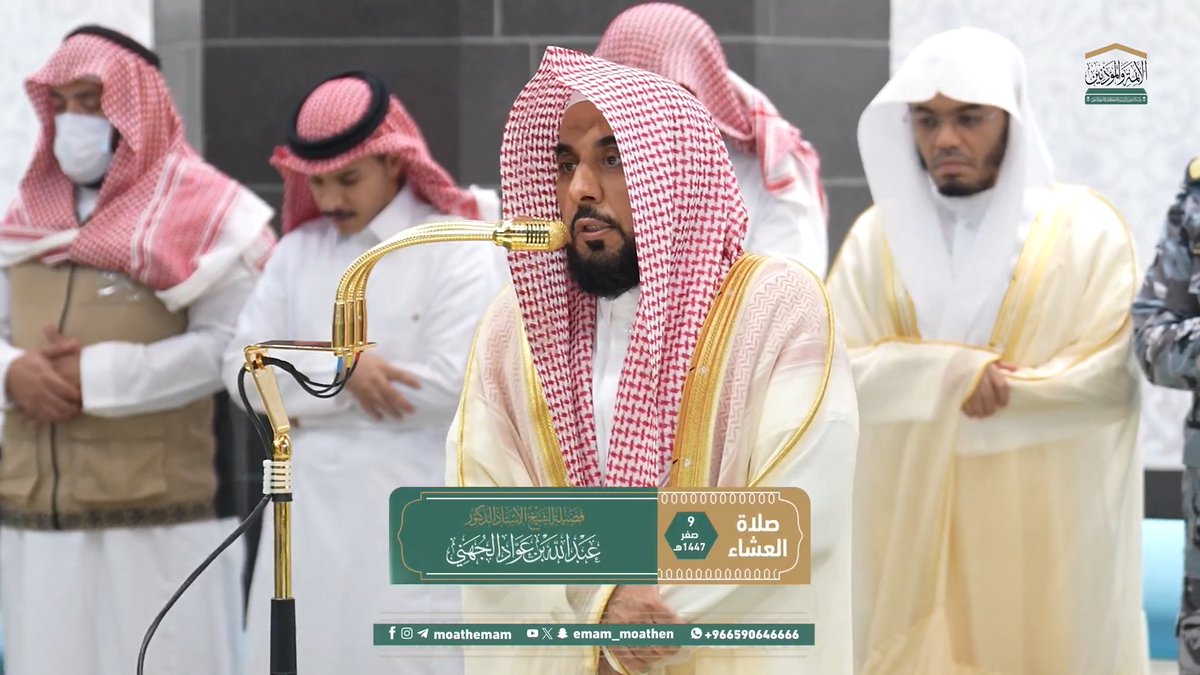 من تعلق بالله عز وجل وأحسن الظن به وتوكل عليه، ودعاه وتضرع إليه، فلن يخذله سبحانه أو يتخلى عنه ﴿لَقَد صدَقَ اللهُ رسولَهُ الرُّؤيا بِالحَقِّ لَتَدخُلُنَّ المسجِد الحَرامَ إِن شاء اللهُ آمِنينَ..﴾. تلاوة فضيلة الشيخ أ.د. #عبدالله_الجهني من صلاة العشاء 9 صفر 1447هـ.