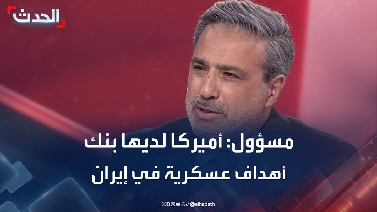 المستشار العسكري السابق لوزارة الخارجية الأميركية لشؤون الشرق الأوسط عباس داهوك: أميركا لديها بنك أهداف عسكرية في إيران ستعمل على ضربها #أميركا #إيران #التاسعة_عشرة #قناة_الحدث