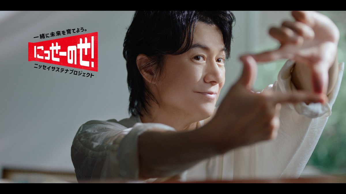 ◤―――――――――――― にっせーのせ！ 新CM公開 ――――――――――――◢ 第4弾CM「未来を育てる」篇を本日公開！ 福山雅治 さん書下ろしの新曲「未来絵」にのせて、地域で活躍する当社営業職員の姿を描いています✨ 福山雅治