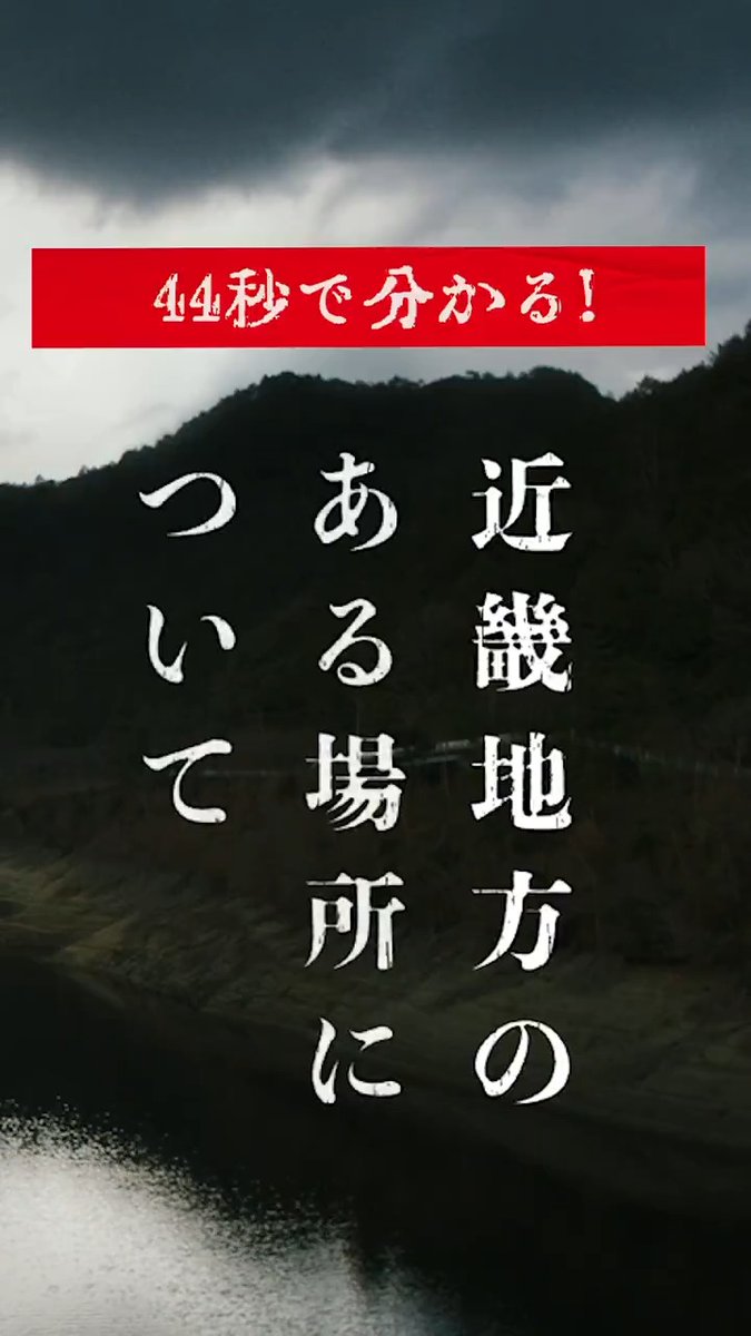 映画『#近畿地方のある場所について』 8.8(金)公開まであと4日となりました。 44秒で分かる動画もあります。