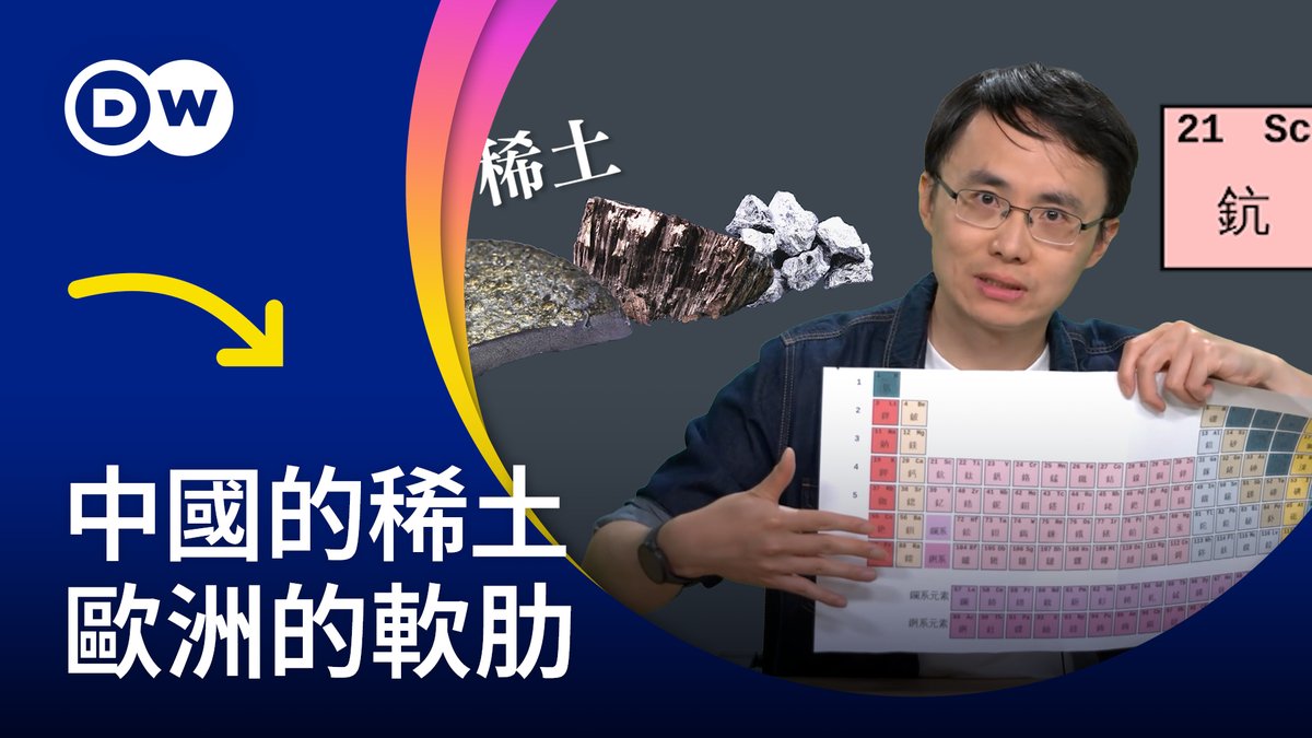 近年来,中国正逐步收紧管制稀土等战略原材料的出口,将此作为在贸易战、关税战中的反制武器。尽管这些措施通常是针对美国,但是接连遭到误伤的欧洲,也产生了强烈的不安情绪。然而,面对中国在稀土全产业链的市场和技术优势,欧洲人还有赶超的机会吗?#dwbusiness
