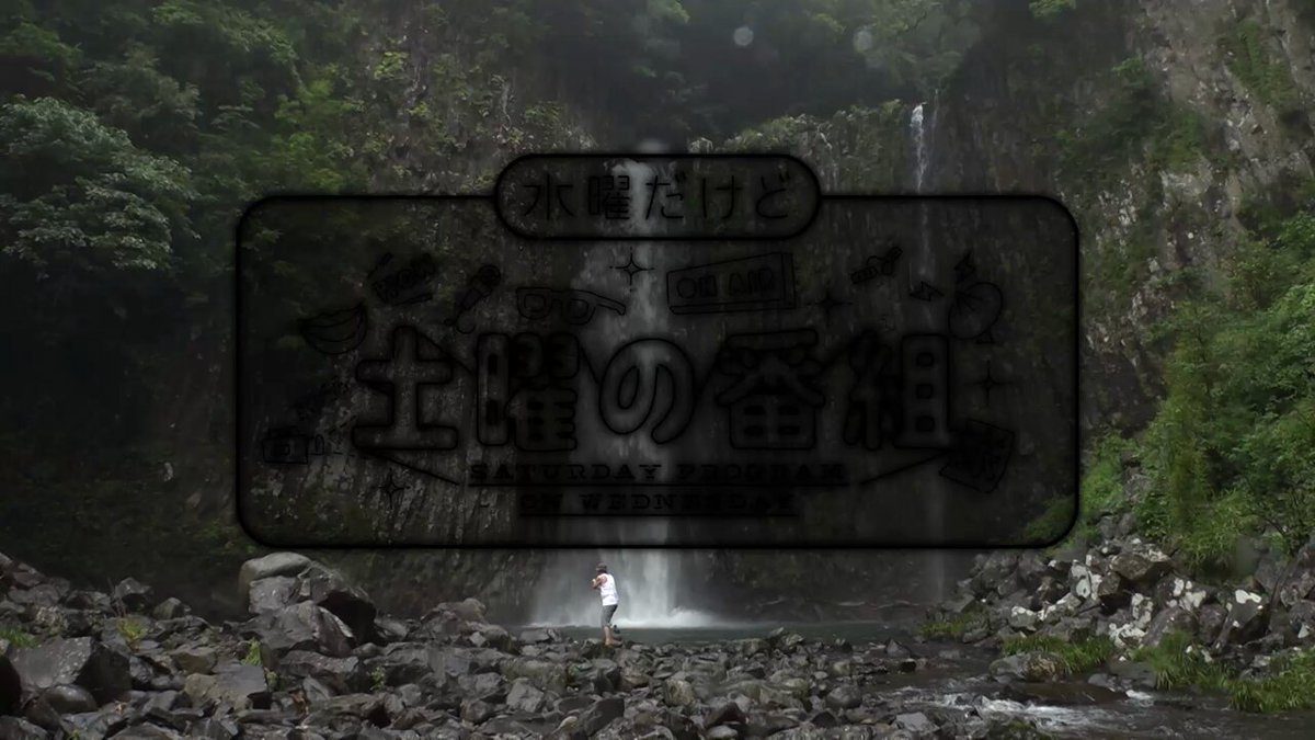 8/6(水) 夜8:55 県内のデカい音決定戦～デシベル-1GP・2025夏～／県内の避暑地-1GP／まさやんが稚内でまさかの話 など。 今週もよろしくお願いします。 #水曜だけど土曜の番組