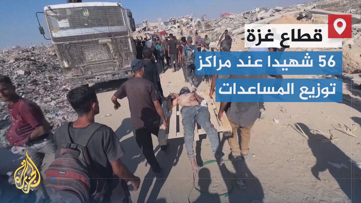 مصادر طبية تفيد باستشهاد 56 من الباحثين عن الطعام عند مراكز توزيع المساعدات في #غزة، وفلسطينيون يشيعون جثامين عدد من الشهداء بينهم أطفال | تقرير: صهيب العصا #الأخبار #حرب_غزة
