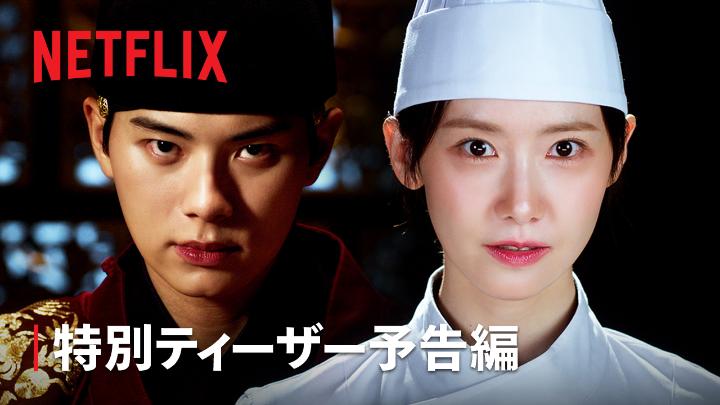 Netflixシリーズ『暴君のシェフ』特別ティーザー予告編👩‍🍳 完璧主義のシェフと、気難しく悪名高い暴君。 時代を超えて出会った二人が ありえないレシピを生み出す。 8月23日独占配信スタート。 #暴君のシェフ