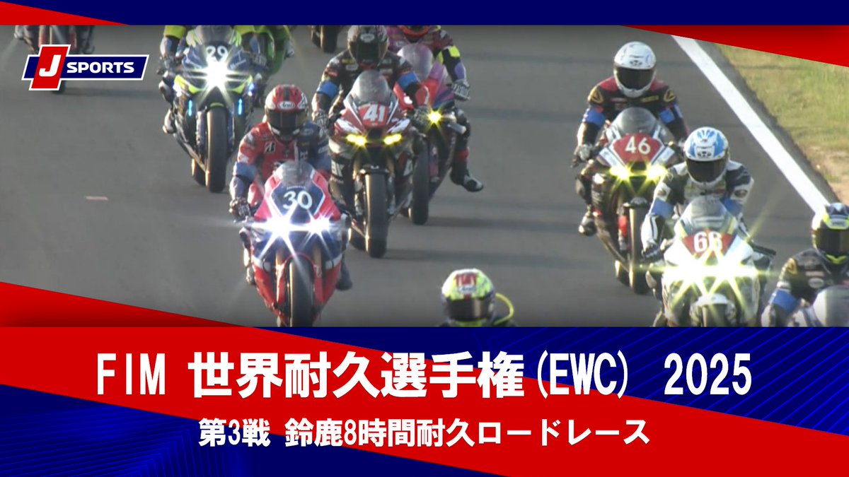 ▶️ハイライト動画▶️ FIM 世界耐久選手権(EWC) 2025 第3戦 鈴鹿8時間耐久ロードレース 開催日：8月3日(日) ※現地 会場名：鈴鹿サーキット，三重県鈴鹿市