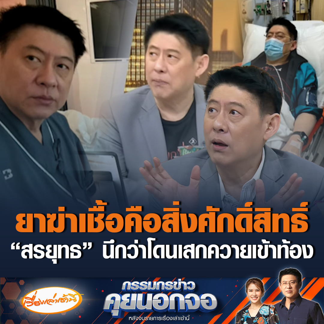 ของแรงจริง! “สรยุทธ” เผยอาการป่วย อาหารเป็นพิษจนติดเชื้อในกระแสเลือด กังวลโดนเสกควายเข้าท้อง ให้แพทย์เอกซเรย์ดูอย่างละเอียด แต่เคราะห์ดีมีสิ่งศักดิ์สิทธิ์คุ้มครองคือ “ยาฆ่าเชื้อ” #เรื่องเล่าเช้านี้ #ข่าวช่อง3 #กรรมกรข่าวคุยนอกจอ #สรยุทธ