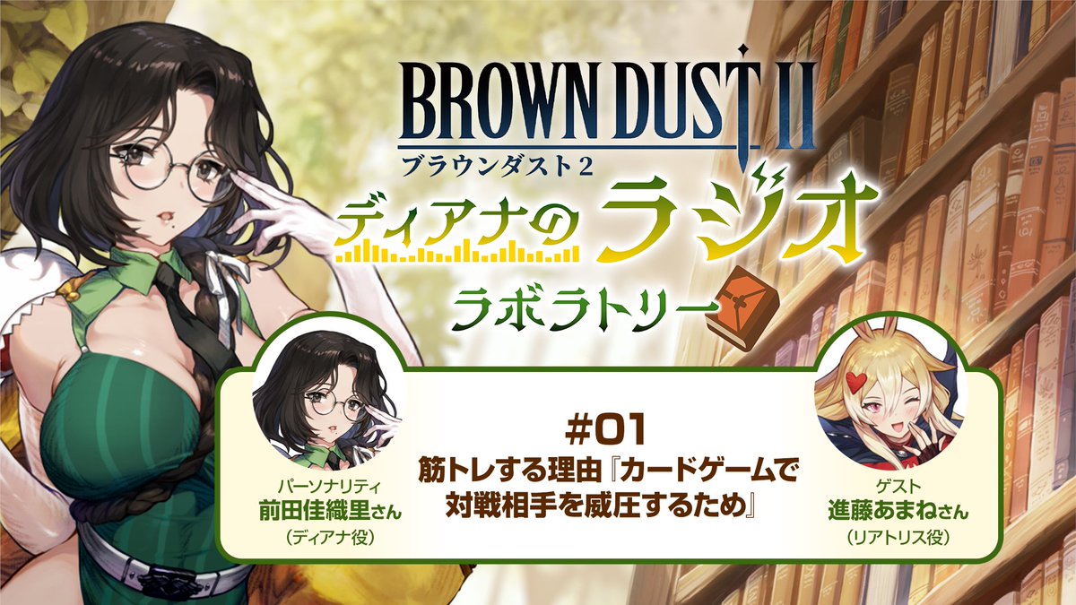 『ブラウンダスト2~ディアナのラジオラボラトリー~』第2回放送より厳選されたショート動画①を公開 :筋トレする理由『カードゲームで対戦相手を威圧するため』 全編はこちら! #ブラウンダスト2 #ブラダス2ラジラボ #前田佳織里 さん #進藤あまね さん