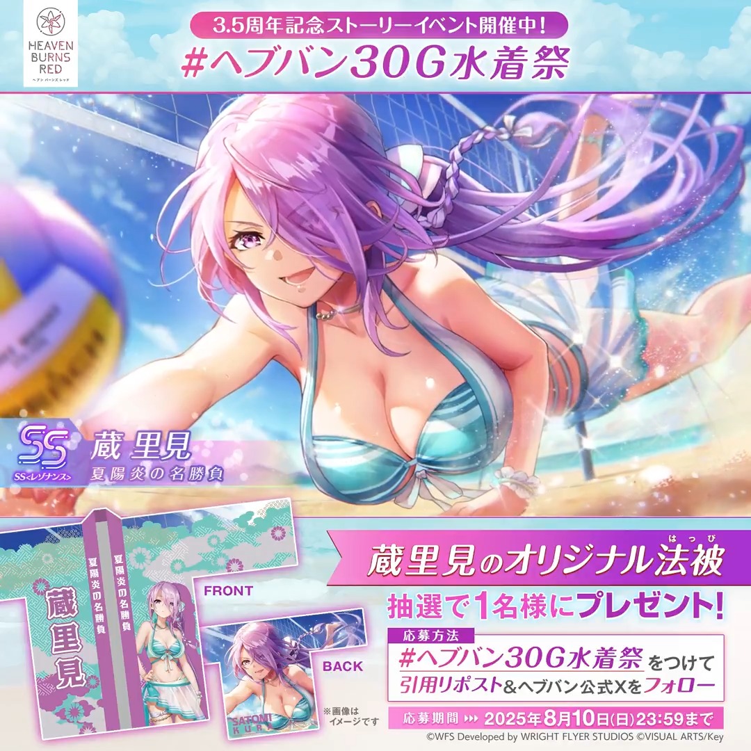 ╭━━━━━━━━━━━━━╮ ヘブバン30G水着祭キャンペーン② ╰━━━━━━v━━━━━━╯ 抽選で1名様に蔵里見(水着)の オリジナル法被をプレゼント! #ヘブバン30G水着祭 をつけて引用リポスト&公式Xをフォローで応募完了! 規約(必読) #ヘブバンアニバーサリー