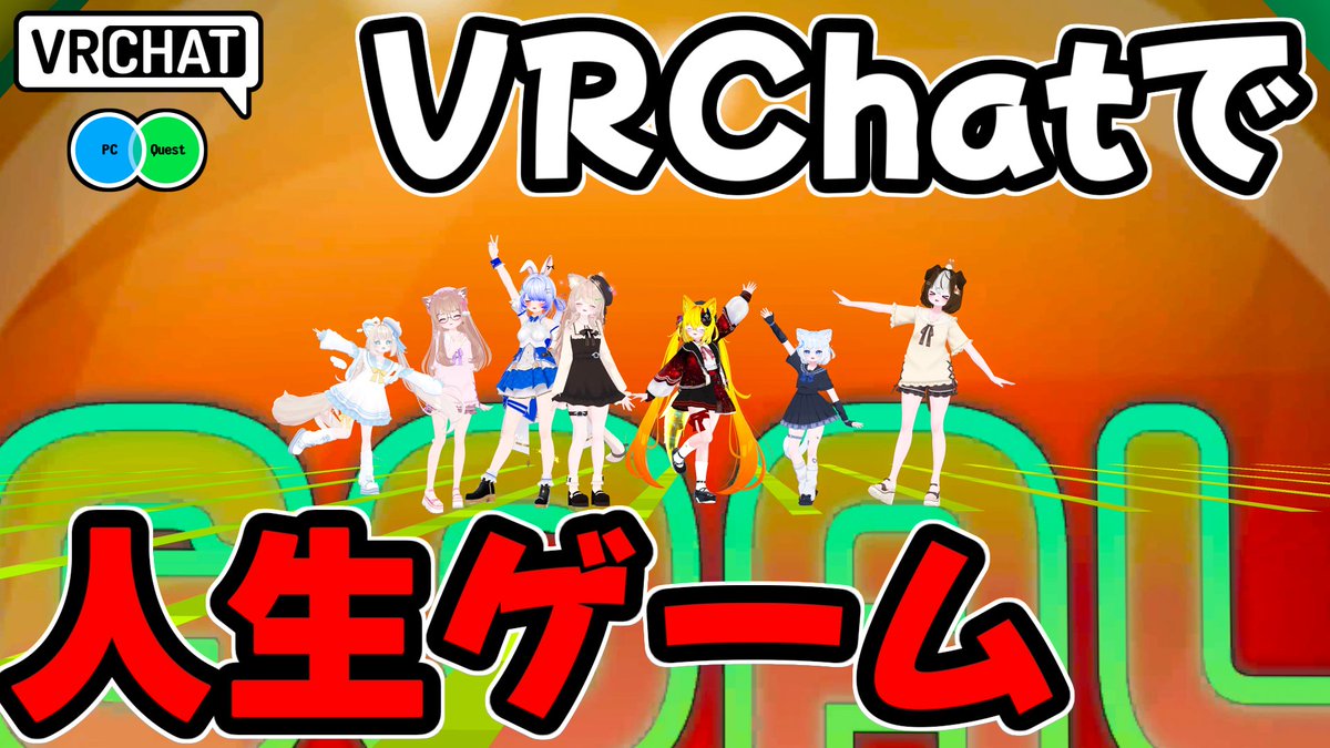 最大8人まで遊べるVRで人生ゲーム的なのを楽しめるすごろくワールドです 【QUEST対応です】 #ヤタノの漫遊記 #VRChat_world紹介