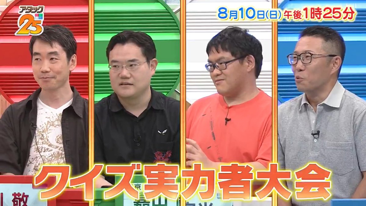 今週の放送は 【#クイズ実力者大会 】🚨 サウナ♨️で特訓に励む人や 過去の年間チャンピオン🥇が登場！ 各々の方法でストイックに 勉強に励む実力者揃い✊ 「つながるジャパネット」で配信📺 #アタック25 #谷原章介 #沢木美佳子 【公式】BS10（ビーエステン）＠全国無料放送📡 ⏰10日(日)午後1時25分放送💪
