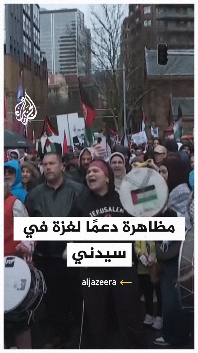 عشرات الآلاف يتظاهرون في #سيدني للمطالبة بوقف الحرب الإسرائيلية على #غزة وسياسة التجويع التي تستهدف سكان القطاع #حرب_غزة