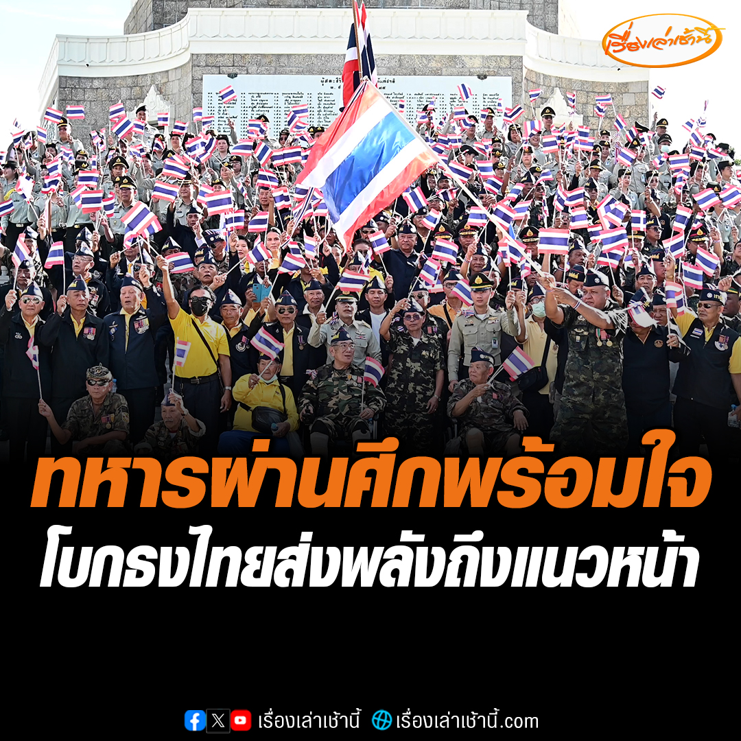 "ทหารผ่านศึก" พร้อมใจ "รวมพลังปกป้องแผ่นดิน" โบกธงไทยร้องเพลงชาติ ส่งใจถึงทหารแนวหน้า สดุดีนักรบผู้กล้า ปกป้องเอกราช และรักษาอธิปไตยของชาติ #เรื่องเล่าเช้านี้ #ข่าวช่อง3 #ข่าวภูมิภาค #ไทยกัมพูชา #ทหารผ่านศึก #นครสวรรค์ #ลำปาง