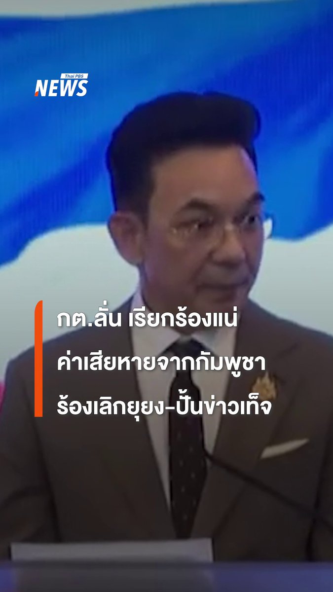 โฆษก กต.ลั่น เรียกร้อง #กัมพูชา ชดใช้ค่าเสียหายแน่ ขณะนี้ #กระทรวงการต่างประเทศ อยู่ระหว่างเตรียมดำเนินการทางกฎหมายระหว่างประเทศกับกัมพูชาอีกหลายข้อ #กัมพูชา #ไทย #แรงงาน #ข้อกล่าวหา #ทูต #ข่าวไทยพีบีเอส #ข่าวที่คุณวางใจ #ThaiPBSnews #ThaiPBS