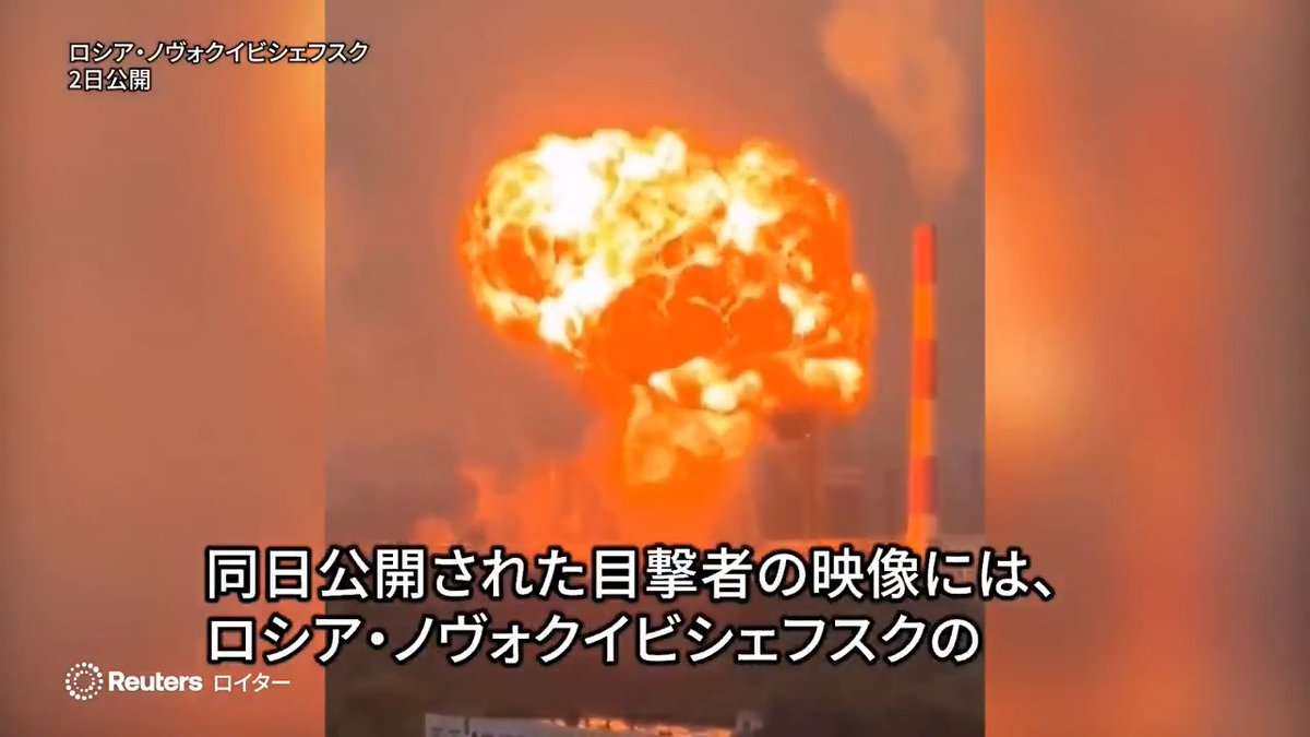 2日公開された目撃者の映像には、ロシア・ノヴォクイビシェフスクの石油施設付近で発生した爆発の様子が記録されていた。一方、地元州知事は2日、ノヴォクイビシェフスクの工業施設が「敵のドローン」によって攻撃されたと発表している。