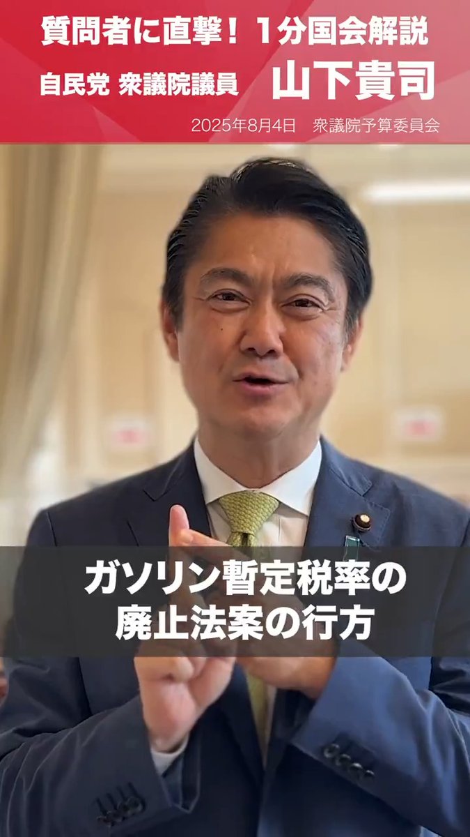 【1分国会解説】 #山下貴司 衆議院議員を直撃「責任ある政治を進める!」 衆議院予算委員会の質疑に立った山下貴司衆議院議員を直撃。 日米関税交渉、ガソリン暫定税率、新たな財源について質問。財源を明示した上で、着実に政策が実施できるよう訴えました。 山下たかし