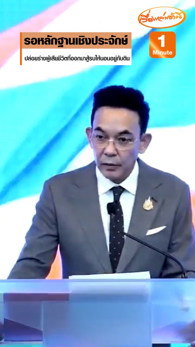 โฆษกกระทรวงการต่างประเทศ บอกไทยไม่กล่าวหา รอหลักฐานเชิงประจักษ์ ทิ้งศพทหารกัมพูชากลิ่นคลุ้งแนวหน้าการสู้รบ ถ้าเป็นเรื่องจริง เป็นการละเมิดสิทธิมนุษยชนอย่างชัดเจน “ไม่มีประเทศไหนปล่อยร่างผู้เสียชีวิตที่ออกมาสู้รบ ให้นอนอยู่กับดิน” #เรื่องเล่าเช้านี้ #ข่าวช่อง3 #ข่าวการเมือง #ชายแดนไทยกัมพูชา