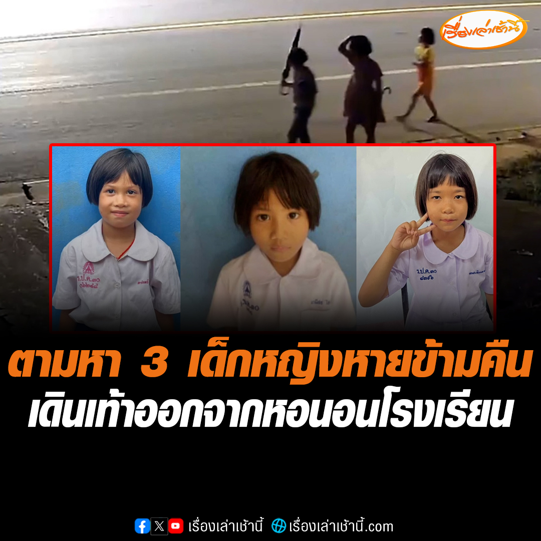 เจ้าหน้าที่ระดมกำลังตามหา 3 เด็กหญิง เดินเท้าหายออกจากหอนอน โรงเรียนราชประชานุเคราะห์ 30 ที่ อ.แม่อาย จ.เชียงใหม่ ล่าสุดยังไม่พบตัวเด็กทั้ง 3 คน #เรื่องเล่าเช้านี้ #ข่าวช่อง3 #ข่าวภูมิภาค #เชียงใหม่ #ตามหาเด็กหาย