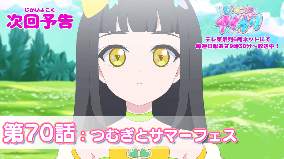 【#ひみつのアイプリ】 💗アニメ『 ひみつのアイプリ 』予告公開💗 8月10日(日) 9:30~ 第70話が放送🎵 第70話「つむぎとサマーフェス」✨ #アイプリ #プリティーシリーズ