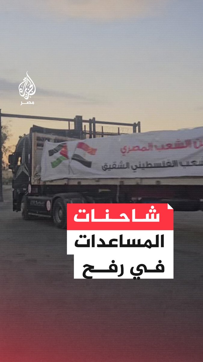 مشاهد لتحرّك شاحنات مساعدات إلى #غزة عبر معبر #رفح تمهيدًا لدخولها إلى القطاع