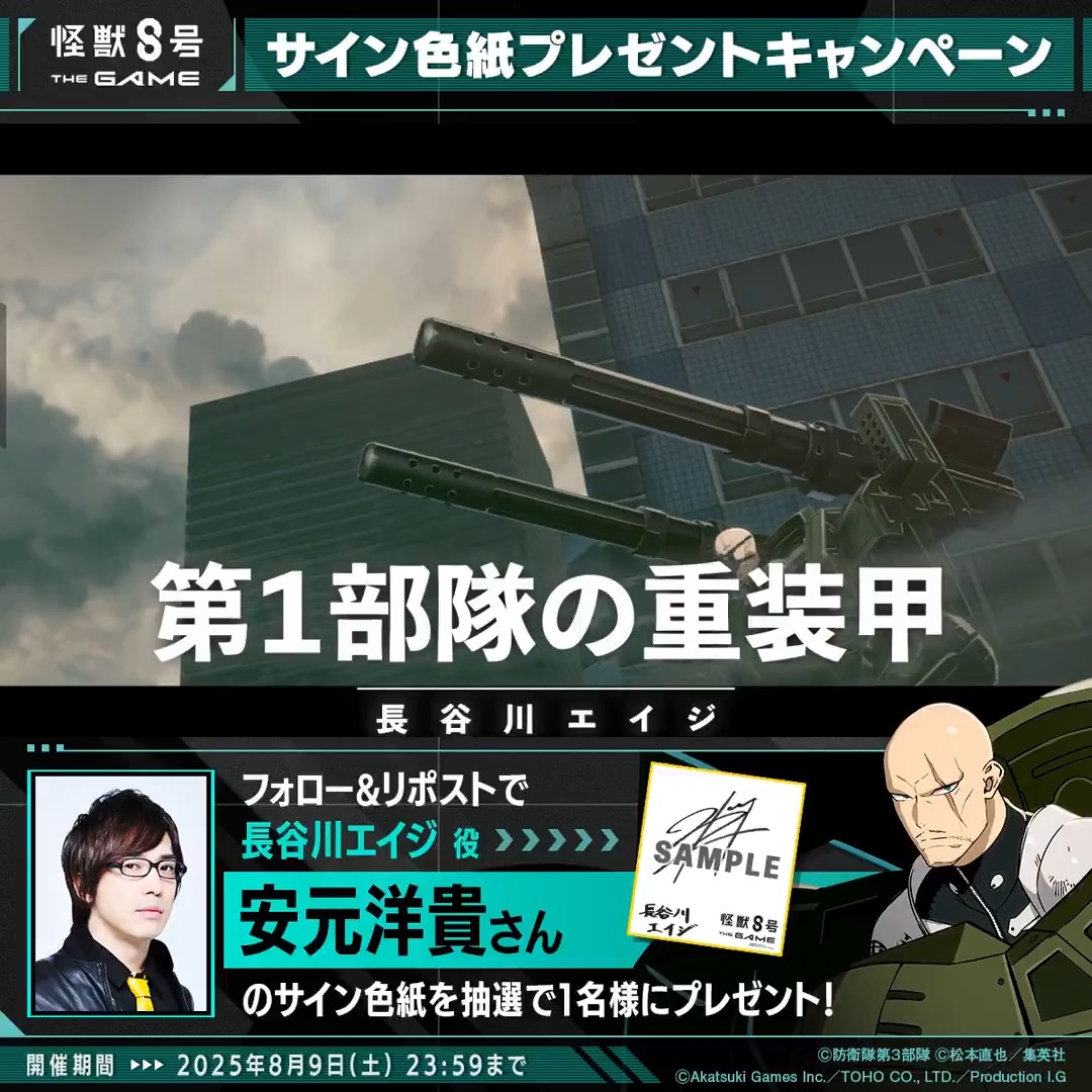 ◤ #怪獣8号 THE GAME サイン色紙プレゼントキャンペーン◢ 抽選で1名様に長谷川エイジ 役の #安元洋貴さんのサイン色紙をプレゼント！ ▼参加方法 ①怪獣８号 THE GAME 好評配信中！【公式】 と 怪獣８号【公式】アニメ第２期 7月19日より放送開始！ をフォロー ②本投稿をリポスト 〆：2025年8月9日(土) 23:59 #怪獣8G