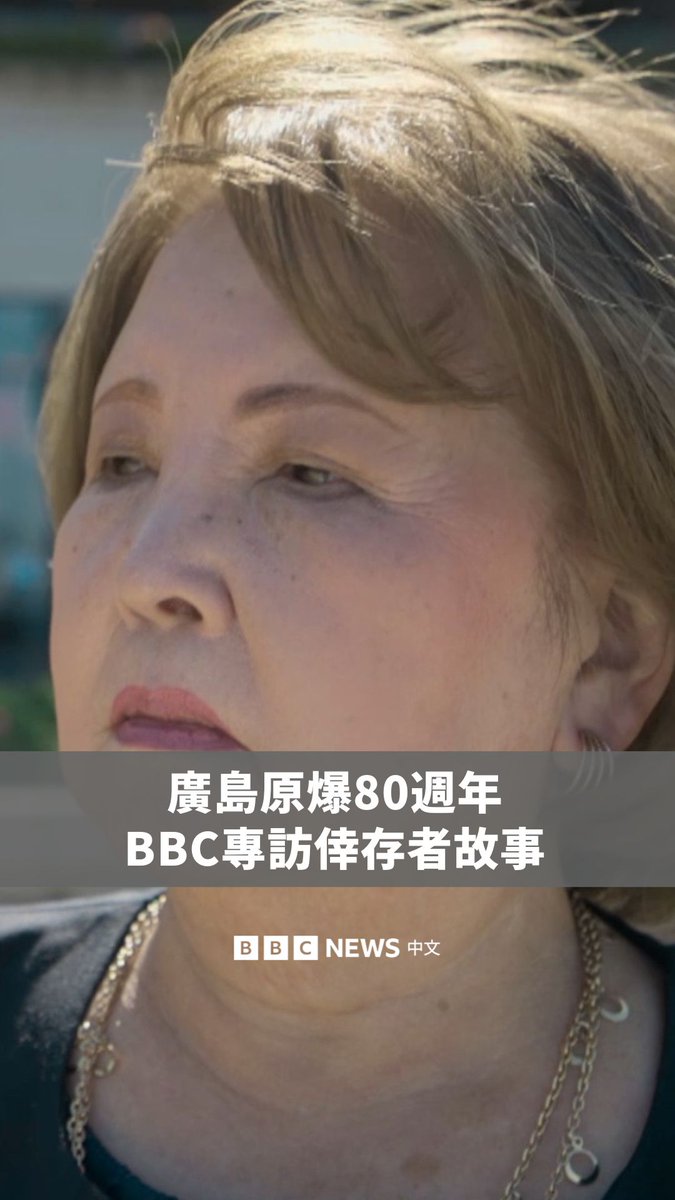美国在日本广岛与长崎投下原子弹已经过了80年,这一事件结束了第二次世界大战。如今,全球各地冲突不断,新一轮核武竞赛的威胁声音也越来越大。 BBC访问了多位幸存者,其中一些人直到最近才决定分享自己的经历。人们要如何面对原爆的过往,以防历史重演?
