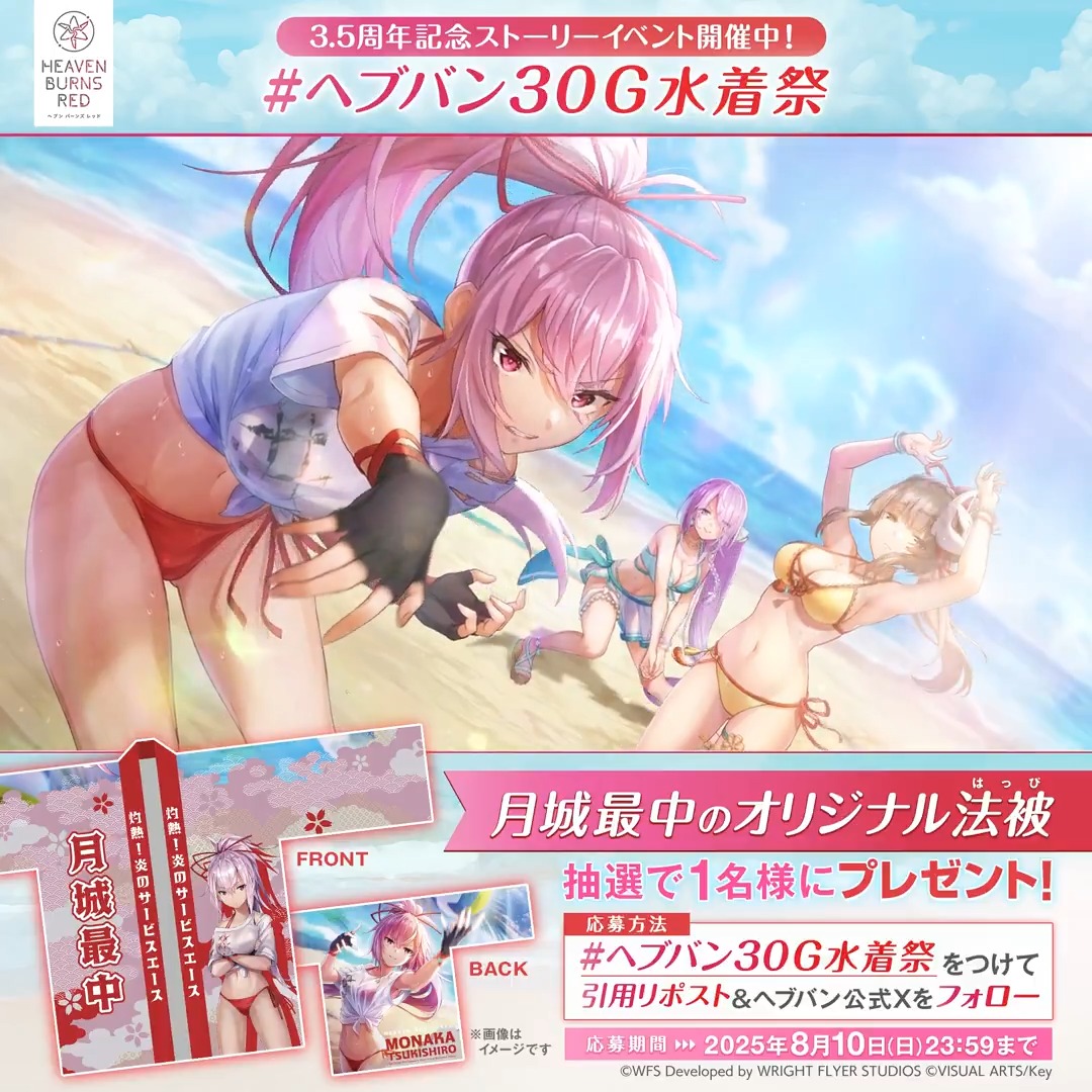 ╭━━━━━━━━━━━━━╮ ヘブバン30G水着祭キャンペーン③ ╰━━━━━━ｖ━━━━━━╯ 抽選で1名に月城最中(水着)の オリジナル法被をプレゼント!🏖️ #ヘブバン30G水着祭 をつけて引用リポスト&amp;公式Xをフォローで応募完了! 規約(必読) #ヘブバンアニバーサリー