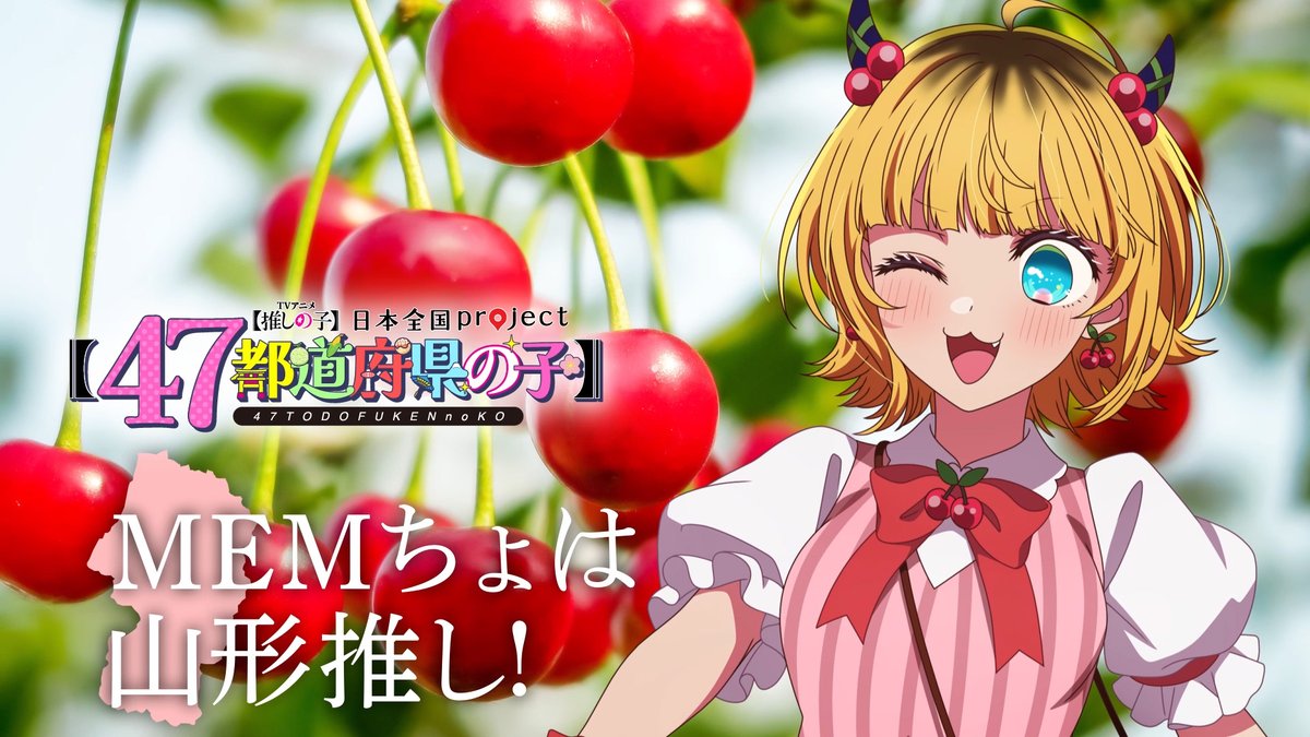 🌟山形ビジュアル動画公開🌟 TVアニメ【#推しの子】 日本全国project【#47都道府県の子】 MEMちょの録り下ろしボイスを使用した 山形ビジュアルSpecial動画を公開！ ▼YouTube▼