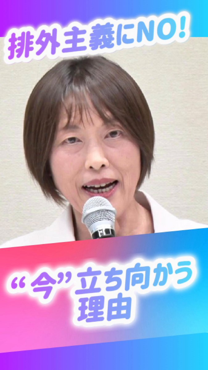 その「敵」はほんとに敵？ 排外主義にNOを！田村智子委員長の訴え 「外国人が悪い」はウソ。 本当の原因から目をそらすための“危険な流れ”が広がっています。 差別をあおる社会に未来はない。 だからこそ今、声をあげよう。共に変えよう。 日本共産党国会議員団総会 2025.8.1 全編はこちら 「しんぶん赤旗」記事はこちら #排外主義反対 #差別のない世界へ #連帯 #田村智子 #日本共産党