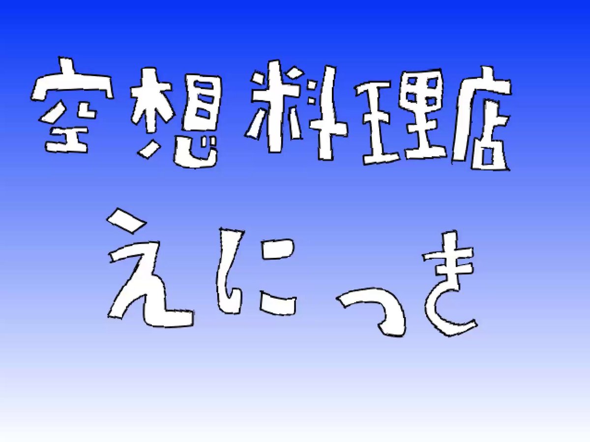 空想料理店絵日記7月分です