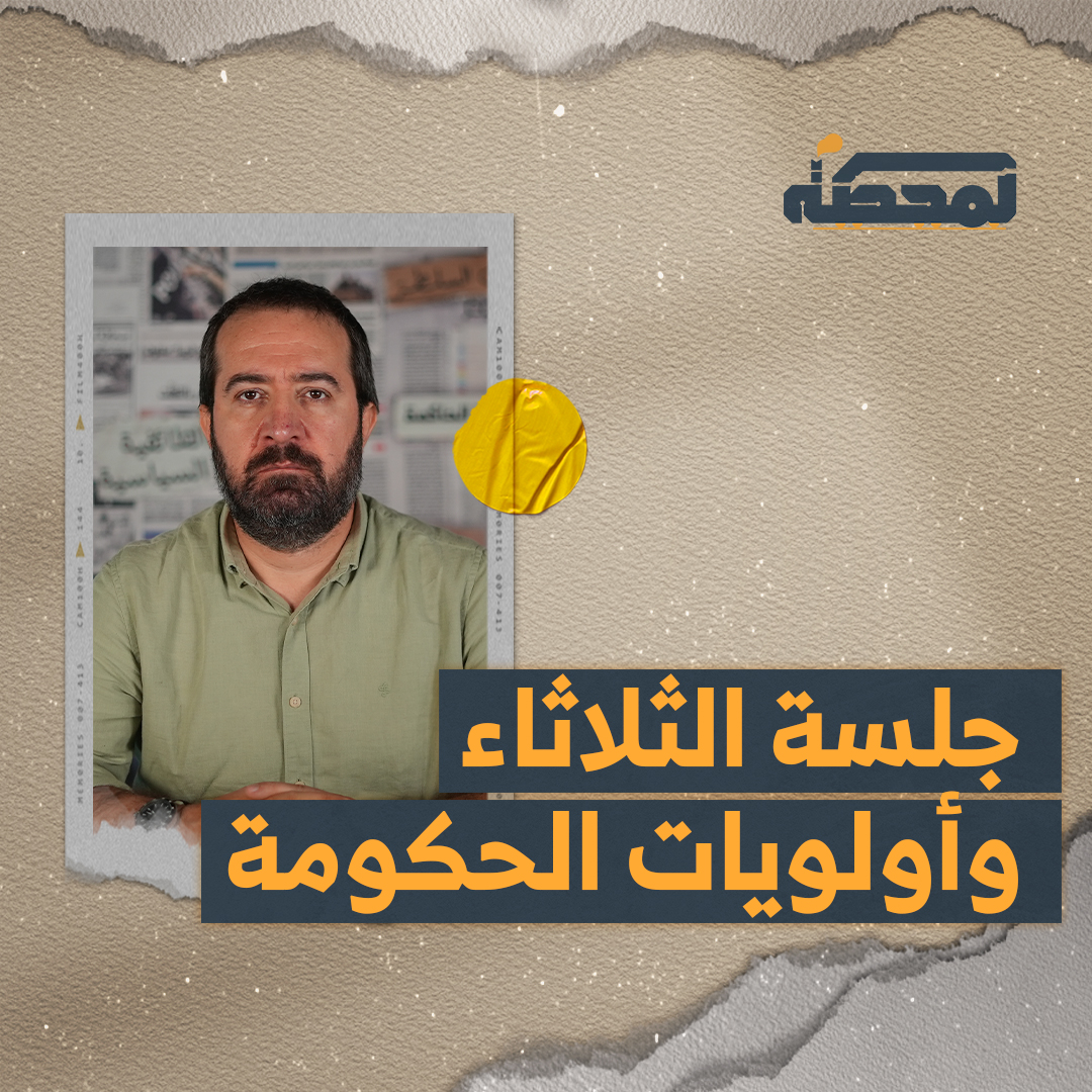 كان من المفترض على الدولة أن تناقش كيف توقف الاعتـ.ـداءات الإسرائيلية وتعيد إعمار منازل مواطنيها، عوض أنّ تناقش مسألة سـ.ـلاح الحـ.ـزب. التفاصيل كاملة مع حسن عليق على المحطة 👇🏻 @hasanillaik