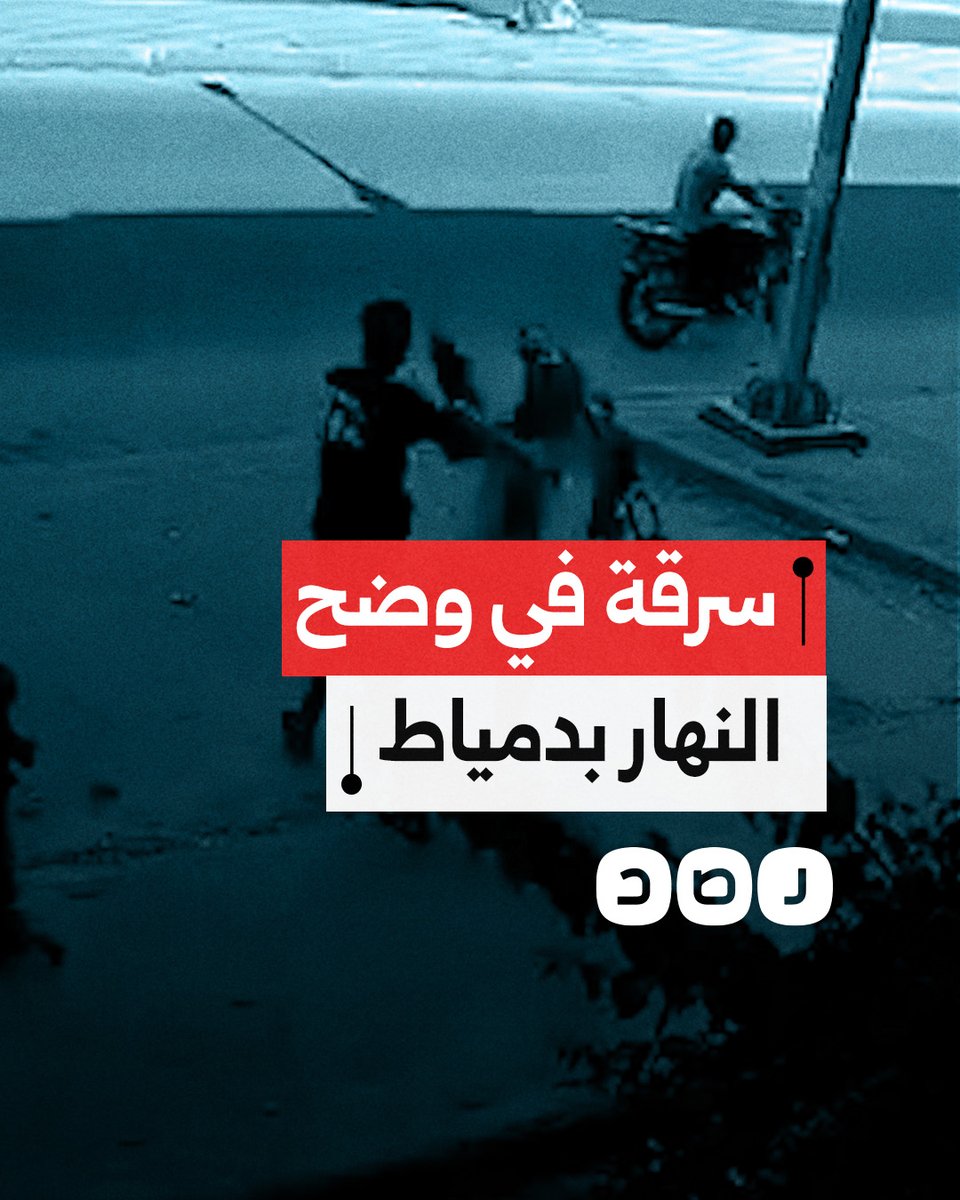كاميرات المراقبة توثق حالة سرقة هاتف من طفل صغير في محافظة دمياط