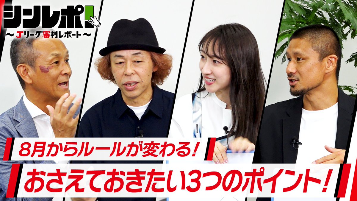 / Jリーグ審判レポート #シンレポ Jリーグ公式YouTubeで配信中📡 \ 競技規則をクイズ形式で学ぶ特別企画! 8月から適用される新たな競技規則に関する問題を出題し、JFA審判マネジャーの廣瀬格さんに解説いただきます💬 視聴はこちらから⏬ #Jリーグ