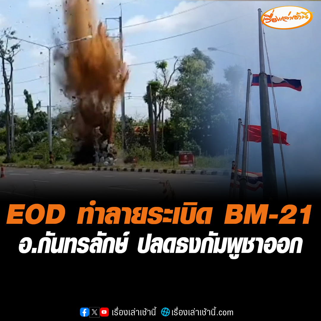 เจ้าหน้าที่ชุดเก็บกู้ระเบิด EOD เข้าทำลายระเบิด BM-21 ของกัมพูชา ที่ยิงมาตกใกล้ปั๊ม ปตท.บ้านผือ ห่างเพียง 200 เมตร ขณะที่เสาธงชาติประเทศอาเซียน หน้าที่ว่าการอำเภอกันทรลักษ์ ปลดธงชาติประเทศกัมพูชาออกแล้ว #เรื่องเล่าเช้านี้ #ข่าวช่อง3 #ข่าวภูมิภาค #ศรีสะเกษ #BM21 #ไทยกัมพูชา