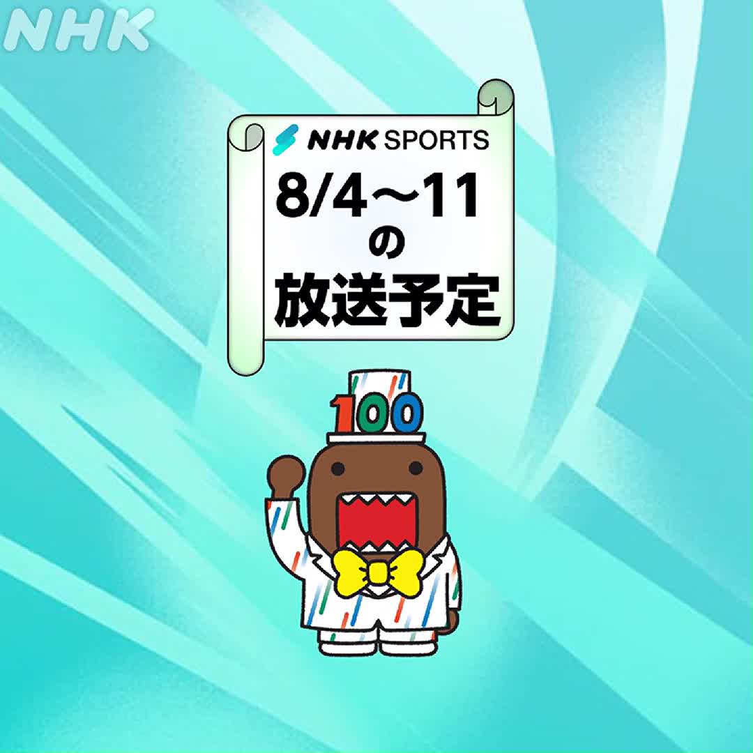 8/4～11のおもな放送予定です 全国高校野球選手権大会は5（火）に開幕 夏本番、NHKのスポーツ放送も盛りだくさんです！ #高校野球 #甲子園 #MLB #天皇杯 #プロ野球 #Jリーグ #NHKスポーツ
