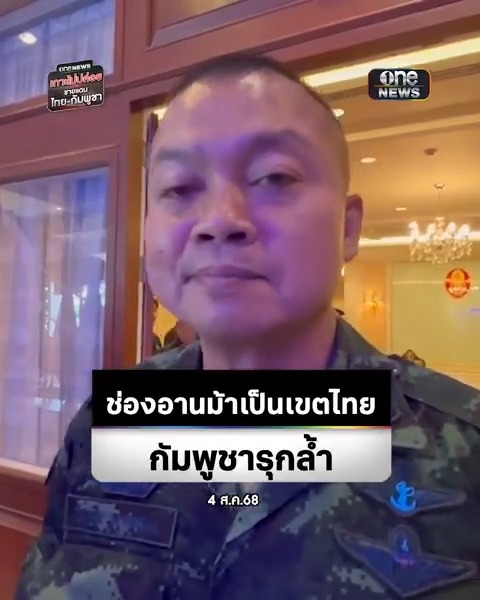 "แม่ทัพภาคที่ 2" โต้ "พล.ท.มาลี" ย้ำทหารไทยยึดช่องอานม้าได้ก่อนหยุดยิง ที่ผ่านมาคนกัมพูชารุกล้ำเข้ามาสร้างบ้าน ตลาด ละเมิด MOU 43 ลั่นจากนี้จะไม่ให้มีใครอยู่อีกแล้ว #สำนักข่าววันนิวส์ #เกาะไม่ปล่อย #ไทยกัมพูชา