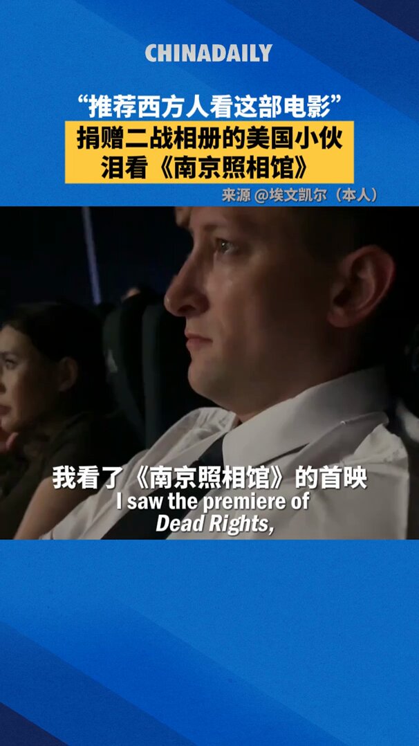 "I haven't cried in a movie in a long time. I really want people in the West to see this movie," said Evan Kaill after watching "Dead To Rights", a film on the #NanjingMassacre. As the donor of a #WorldWarII photo album to China, he said, "I felt a great connection with this film." Evan Kail (PAWN MAN)