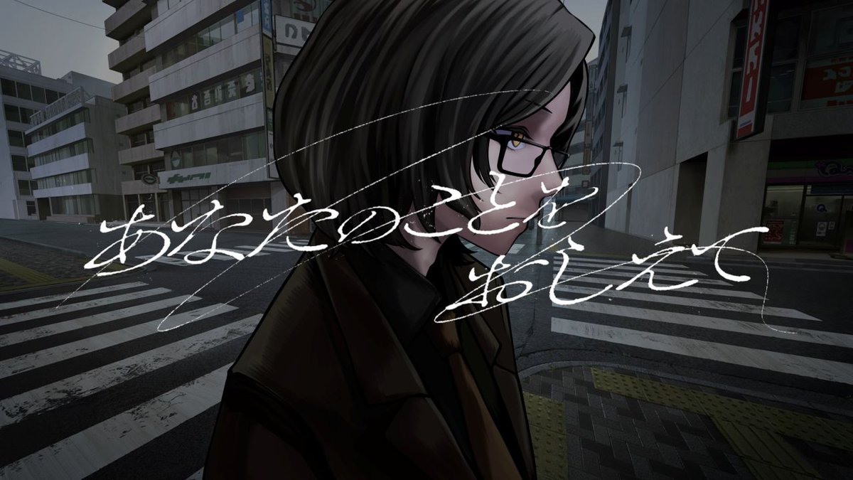 あなたのことをおしえて / 三島 改【歌ってみた】