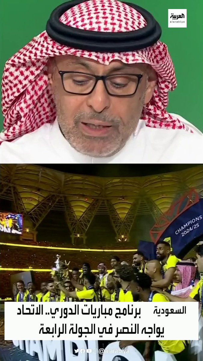 المحلل عادل البطي لـ"العربية" 👇 💬 "في الجولة الثامنة تنتهي مباريات الاتحاد بطل دوري روشن مع الأندية الجماهيرية في جدة خلال الدور الأول" #العربية_رياضة