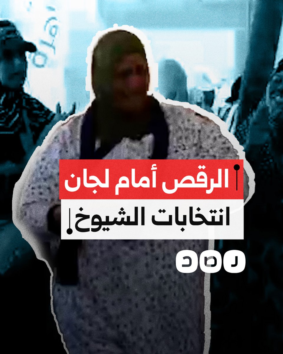وصلة رقص أمام عدد من لجان انتخابات مجلس الشيوخ