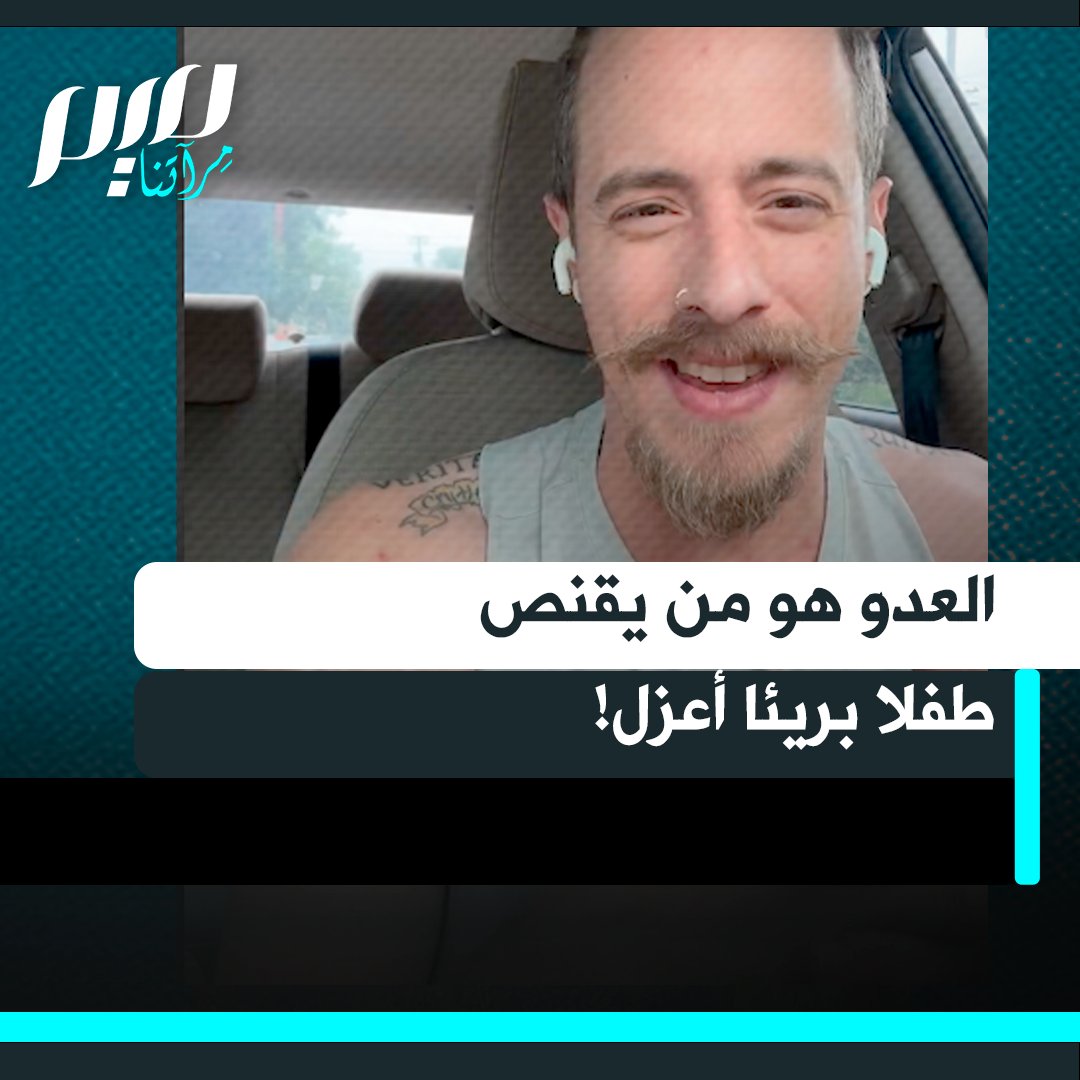 صانع المحتوى الأمريكي كورتلن: "كانت هذه أول تجربة لي مع هذا الصراع بأكمله في الشرق الأوسط، مختلان بالغان يحتفلان بقنص طفل في الرأس! ويقولون لي أنت لا تعرف التفاصيل.. من يطلق النار على طفل أعزل هو العدو!"
