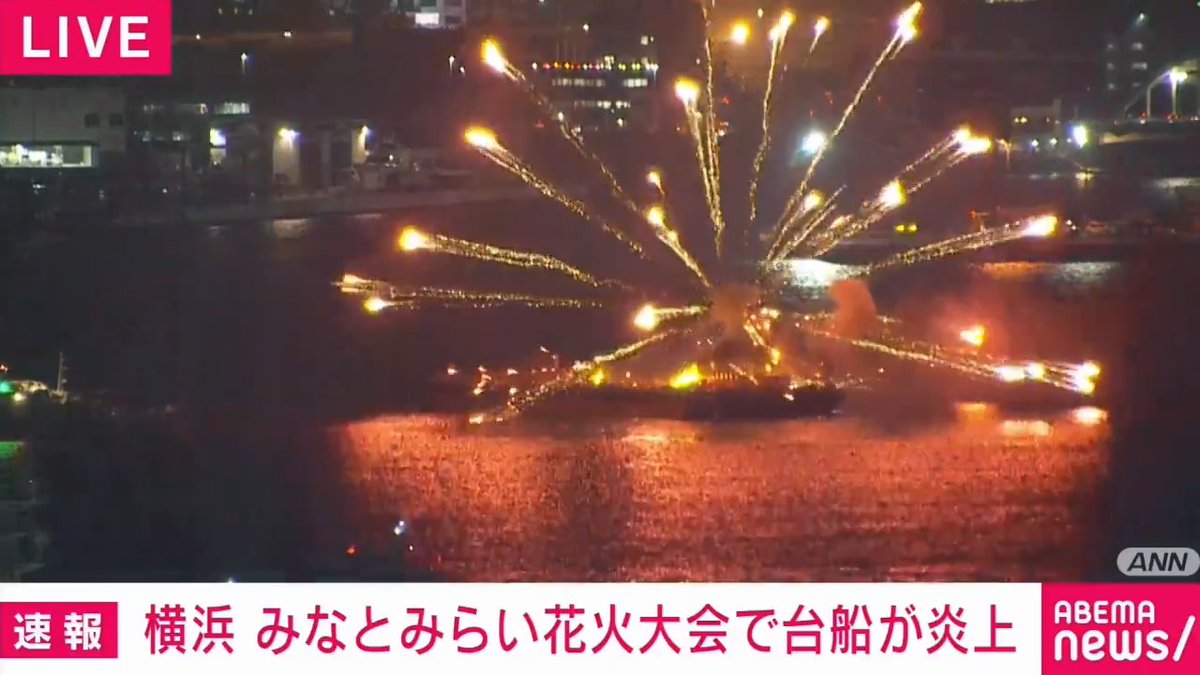 【ニュース速報】 横浜みなとみらい 花火大会で台船炎上