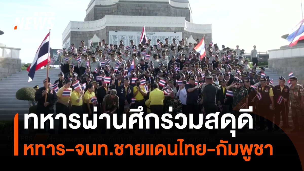 "#ทหารผ่านศึก" กว่า 2 พันคนจากหลายสมรภูมิ ร่วมสดุดีทหาร และเจ้าหน้าที่ซึ่งปฏิบัติหน้าที่พื้นที่ชายแดนไทย-#กัมพูชา มีผู้บาดเจ็บ และเสียชีวิต ระหว่าง 24-29 ก.ค. #ชายแดน #ชายแดนไทยกัมพูชา #กำลังใจ #ข่าววันนี้ #ข่าวไทยพีบีเอส #ข่าวที่คุณวางใจ #ThaiPBSnews #ThaiPBS