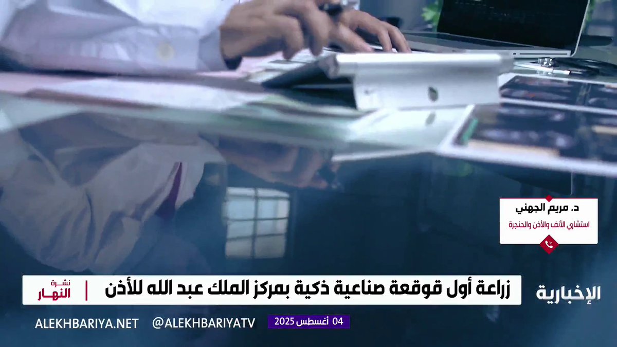 #السعودية تسجل سابقة طبية على مستوى الشرق الأوسط بزراعة أول قوقعة ذكية.. استشاري الأنف والأذن والحنجرة د. مريم الجهني: أجرينا عملية زراعة قوقعة صناعية ذكية قادرة على تحليل البرامج الصوتية وتخزينها #نشرة_النهار | #الإخبارية