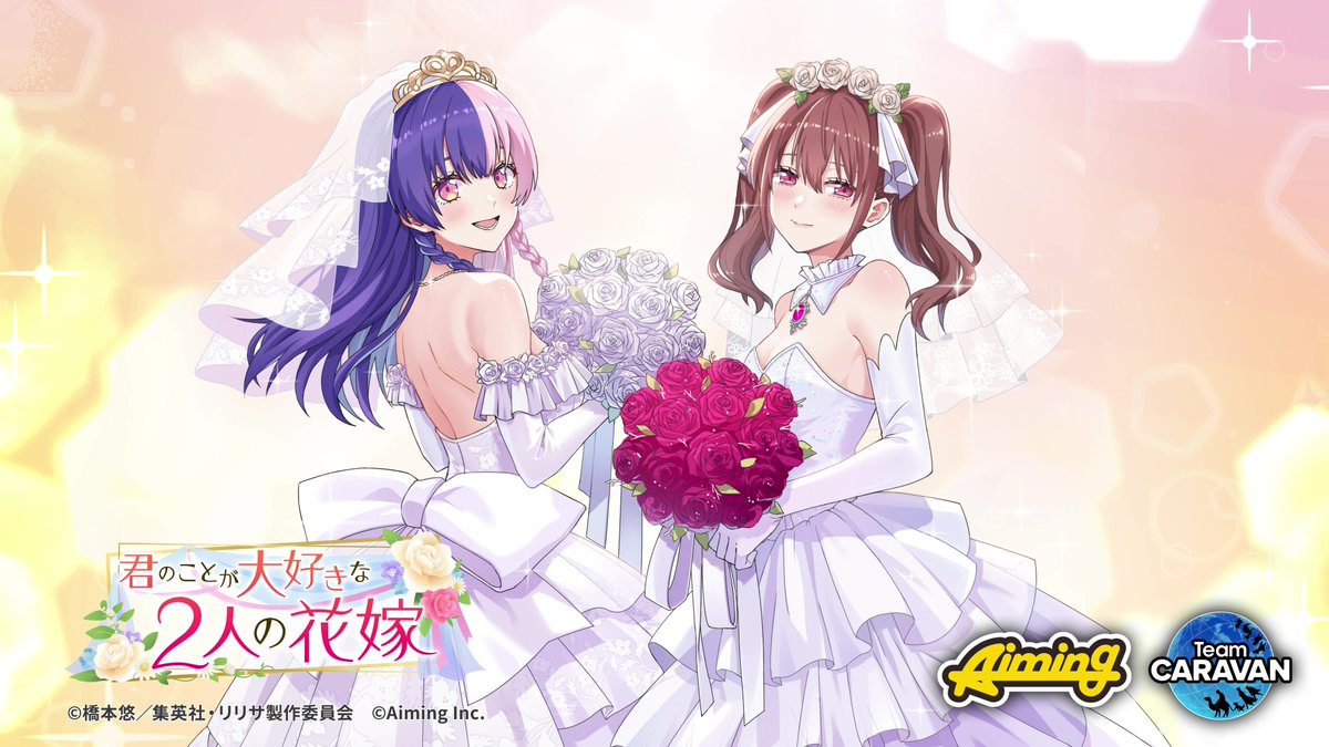 ◤新イベント予告◢ 8/15(金)より、ストーリーイベント『君のことが大好きな2人の花嫁』を開催いたします🪽 イベント限定コンテンツを遊んで豪華報酬をゲットしましょう✨️ #リリステ #にごリリ #nigoriri #リリステ1stアニバーサリー