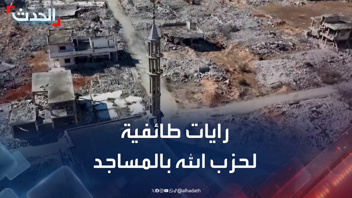 "الحدث" أمام المسجد الذي رفع "حزب الله" عليه رايات طائفية خلال معركة عام 2015.. عاد إليه أهله اليوم.. والناشط السوري هادي العبد الله: لا شعارات طائفية هنا بعد اليوم #سوريا #حزب_الله #قناة_الحدث وثائقي #جغرافيا_الدم 👇
